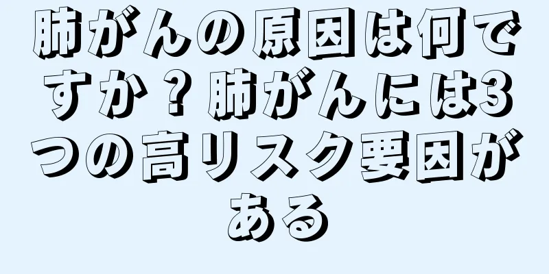 肺がんの原因は何ですか？肺がんには3つの高リスク要因がある