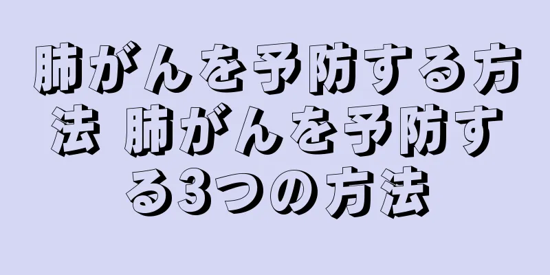肺がんを予防する方法 肺がんを予防する3つの方法