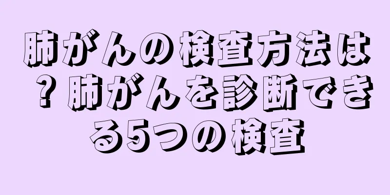 肺がんの検査方法は？肺がんを診断できる5つの検査