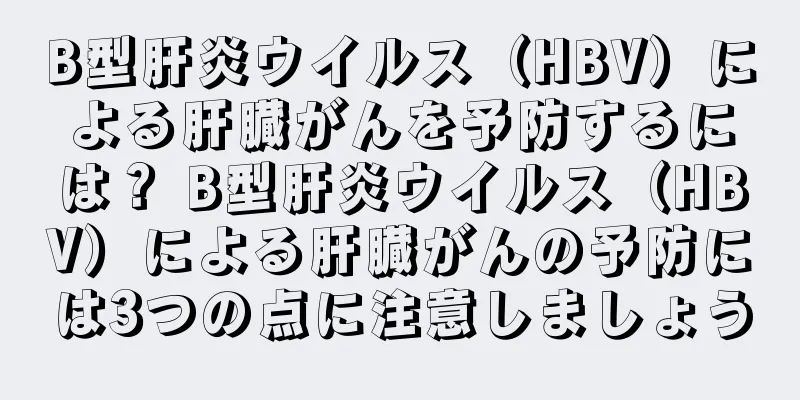 B型肝炎ウイルス（HBV）による肝臓がんを予防するには？ B型肝炎ウイルス（HBV）による肝臓がんの予防には3つの点に注意しましょう