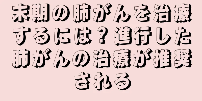 末期の肺がんを治療するには？進行した肺がんの治療が推奨される