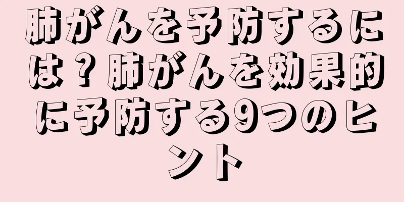 肺がんを予防するには？肺がんを効果的に予防する9つのヒント