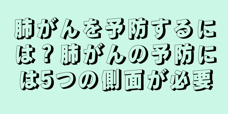 肺がんを予防するには？肺がんの予防には5つの側面が必要