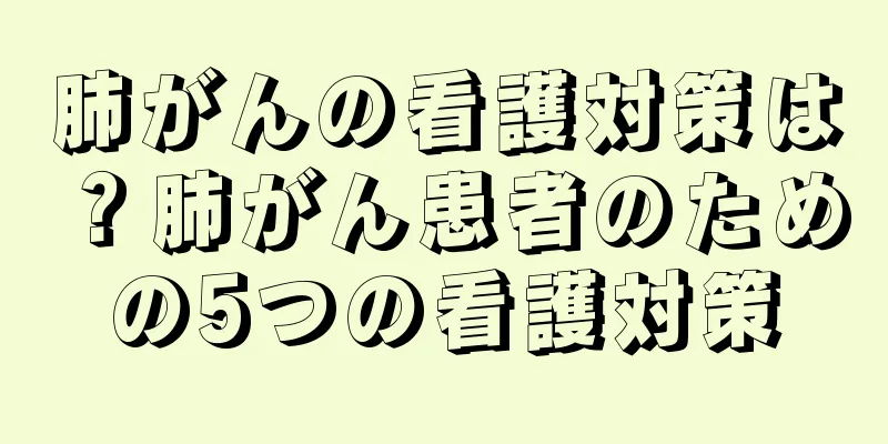 肺がんの看護対策は？肺がん患者のための5つの看護対策