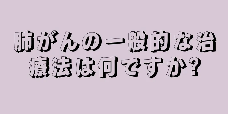 肺がんの一般的な治療法は何ですか?