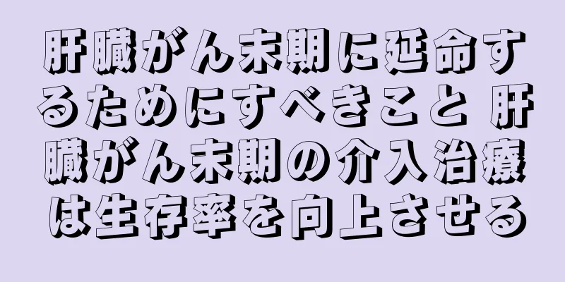 肝臓がん末期に延命するためにすべきこと 肝臓がん末期の介入治療は生存率を向上させる