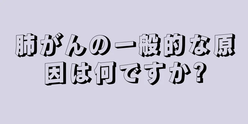 肺がんの一般的な原因は何ですか?