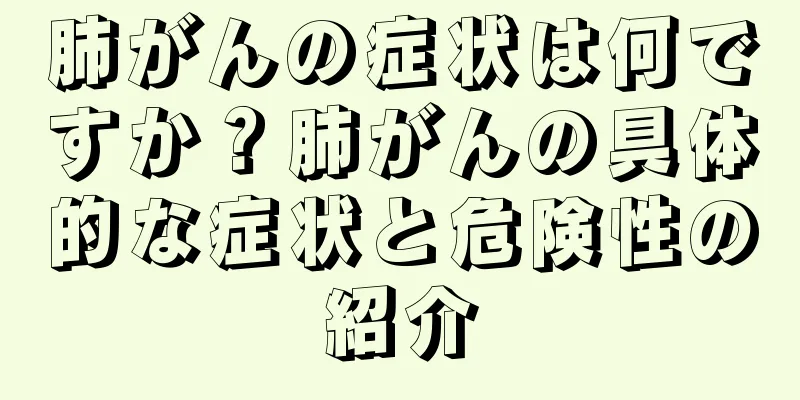 肺がんの症状は何ですか？肺がんの具体的な症状と危険性の紹介