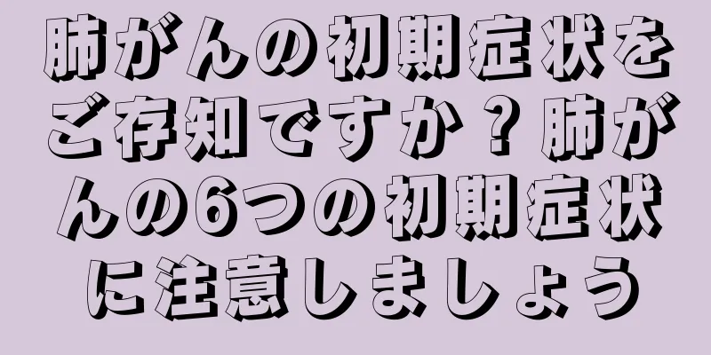 肺がんの初期症状をご存知ですか？肺がんの6つの初期症状に注意しましょう