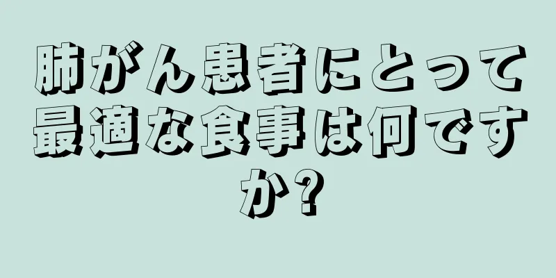 肺がん患者にとって最適な食事は何ですか?