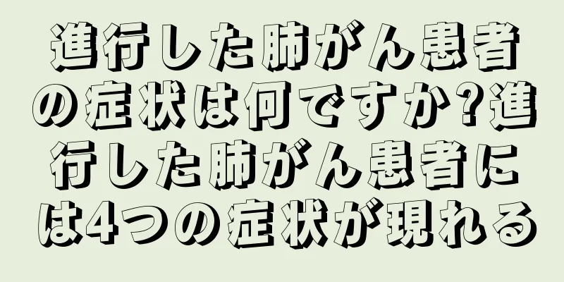 進行した肺がん患者の症状は何ですか?進行した肺がん患者には4つの症状が現れる