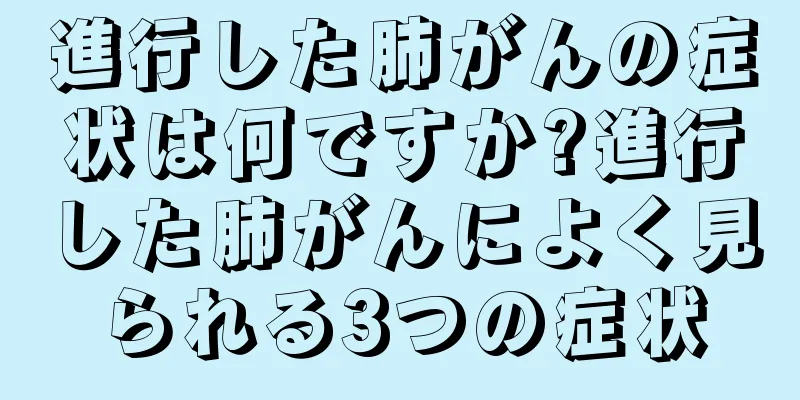 進行した肺がんの症状は何ですか?進行した肺がんによく見られる3つの症状