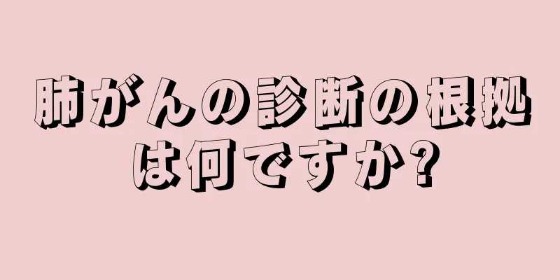肺がんの診断の根拠は何ですか?