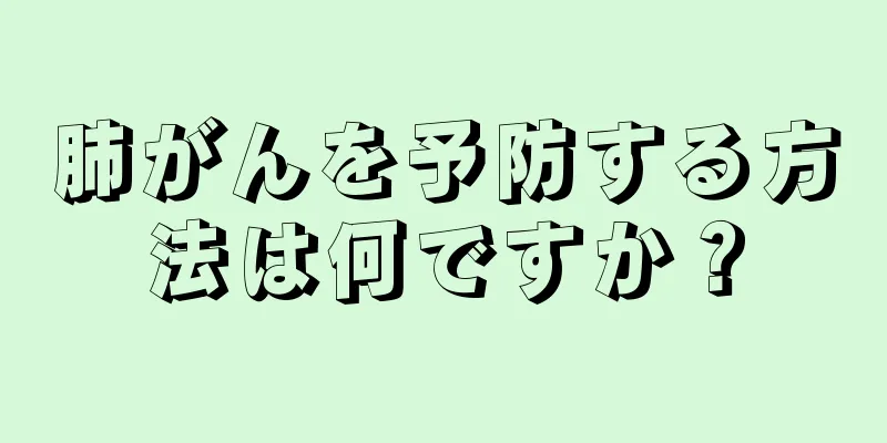 肺がんを予防する方法は何ですか？