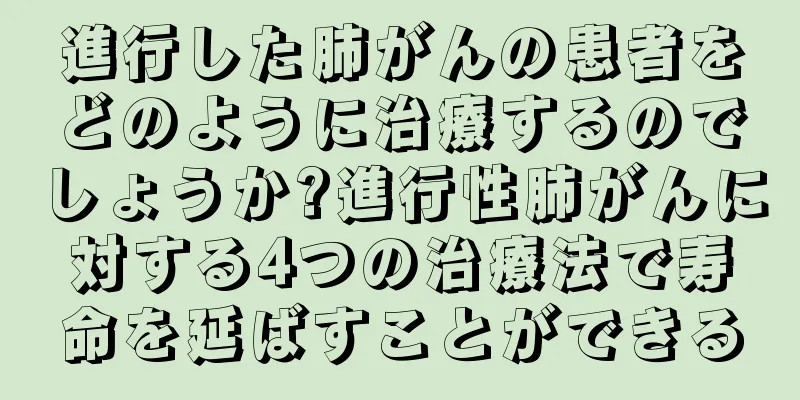 進行した肺がんの患者をどのように治療するのでしょうか?進行性肺がんに対する4つの治療法で寿命を延ばすことができる