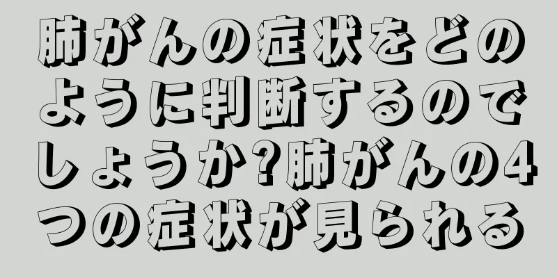 肺がんの症状をどのように判断するのでしょうか?肺がんの4つの症状が見られる