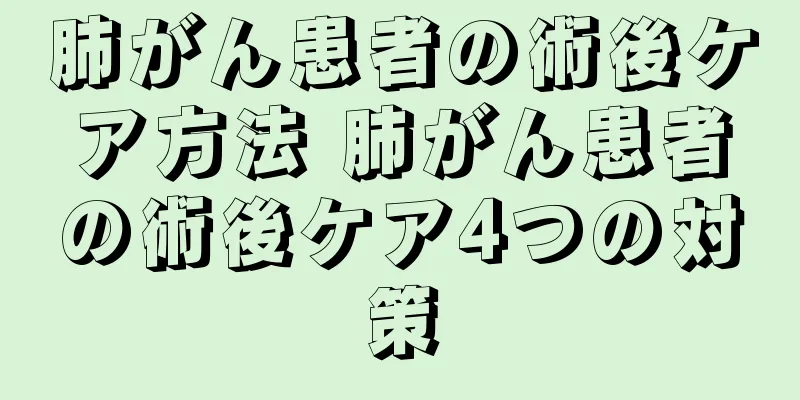 肺がん患者の術後ケア方法 肺がん患者の術後ケア4つの対策