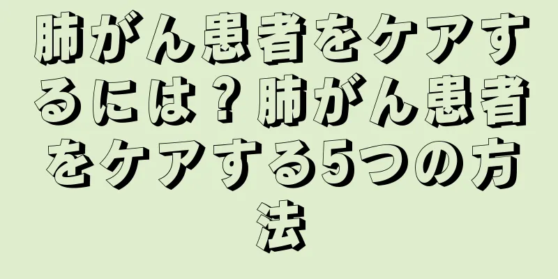 肺がん患者をケアするには？肺がん患者をケアする5つの方法