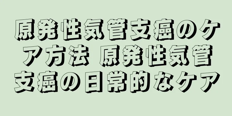 原発性気管支癌のケア方法 原発性気管支癌の日常的なケア