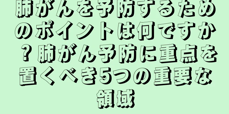 肺がんを予防するためのポイントは何ですか？肺がん予防に重点を置くべき5つの重要な領域