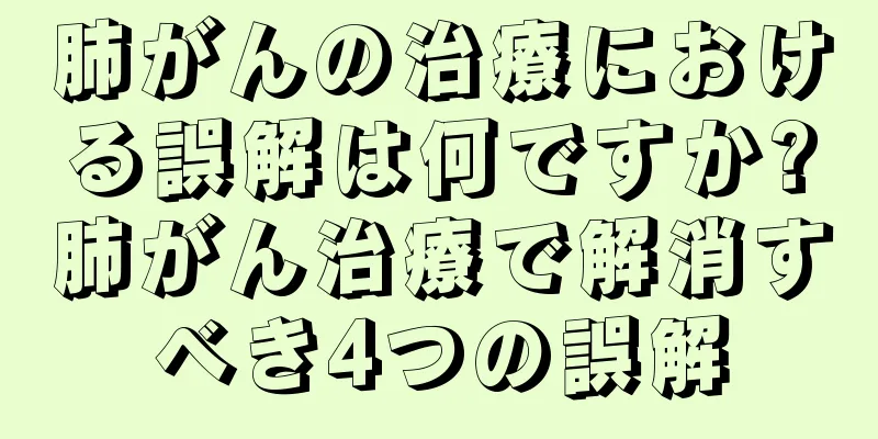肺がんの治療における誤解は何ですか?肺がん治療で解消すべき4つの誤解