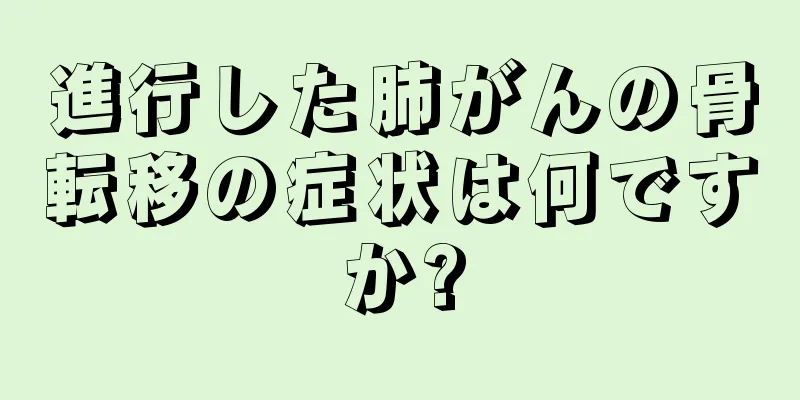 進行した肺がんの骨転移の症状は何ですか?