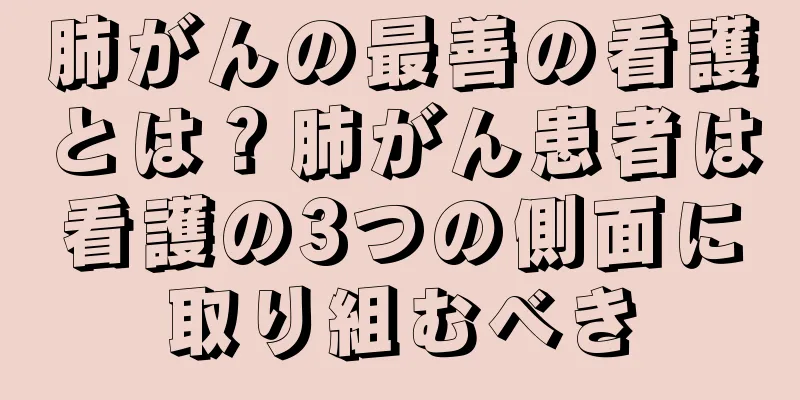 肺がんの最善の看護とは？肺がん患者は看護の3つの側面に取り組むべき