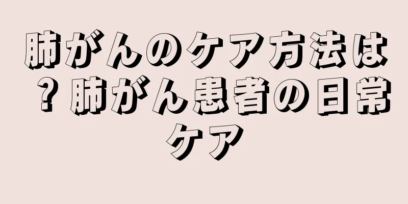 肺がんのケア方法は？肺がん患者の日常ケア
