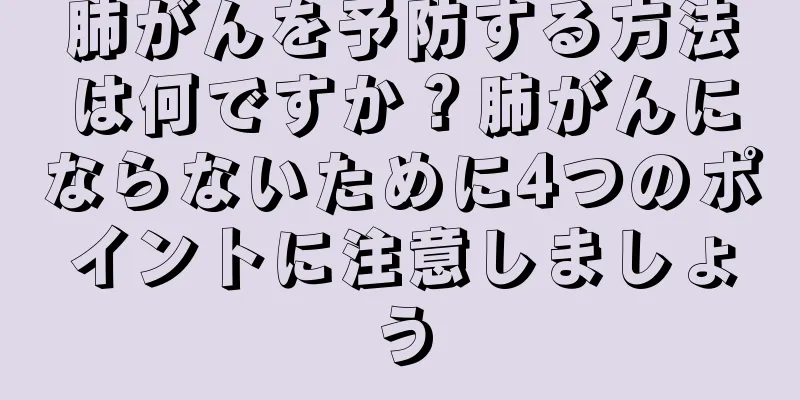 肺がんを予防する方法は何ですか？肺がんにならないために4つのポイントに注意しましょう