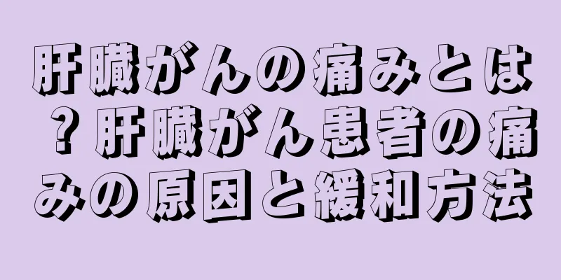 肝臓がんの痛みとは？肝臓がん患者の痛みの原因と緩和方法