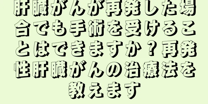 肝臓がんが再発した場合でも手術を受けることはできますか？再発性肝臓がんの治療法を教えます