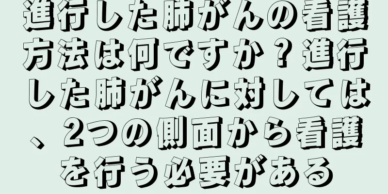 進行した肺がんの看護方法は何ですか？進行した肺がんに対しては、2つの側面から看護を行う必要がある