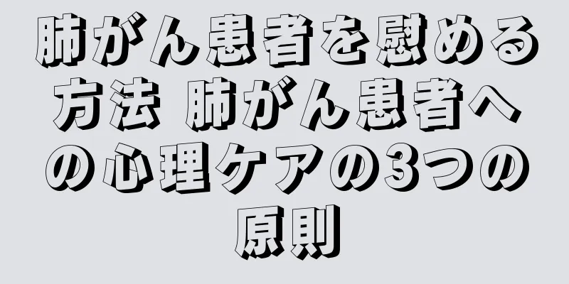 肺がん患者を慰める方法 肺がん患者への心理ケアの3つの原則