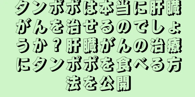 タンポポは本当に肝臓がんを治せるのでしょうか？肝臓がんの治療にタンポポを食べる方法を公開