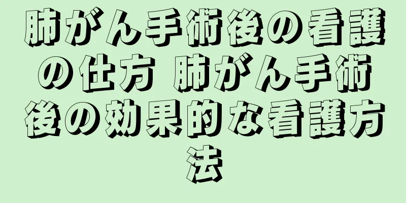 肺がん手術後の看護の仕方 肺がん手術後の効果的な看護方法