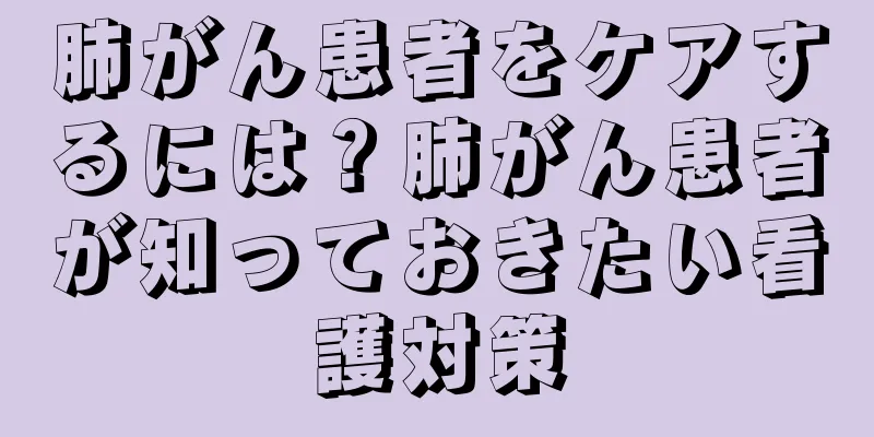 肺がん患者をケアするには？肺がん患者が知っておきたい看護対策