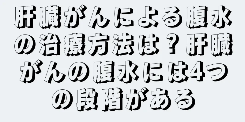 肝臓がんによる腹水の治療方法は？肝臓がんの腹水には4つの段階がある