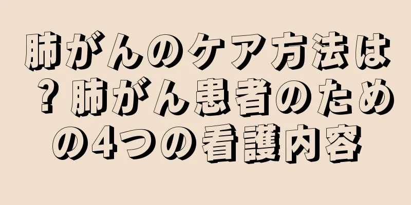 肺がんのケア方法は？肺がん患者のための4つの看護内容