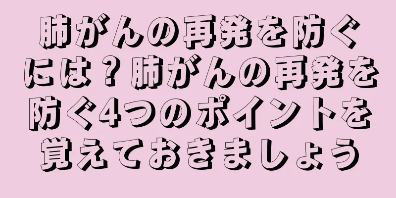 肺がんの再発を防ぐには？肺がんの再発を防ぐ4つのポイントを覚えておきましょう