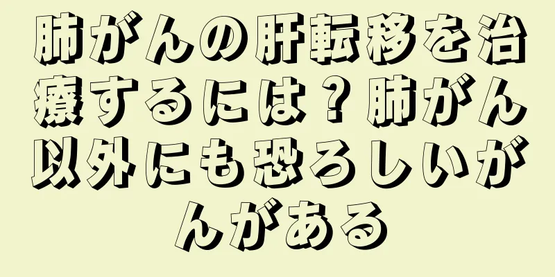 肺がんの肝転移を治療するには？肺がん以外にも恐ろしいがんがある