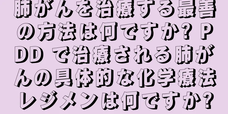 肺がんを治療する最善の方法は何ですか? PDD で治療される肺がんの具体的な化学療法レジメンは何ですか?