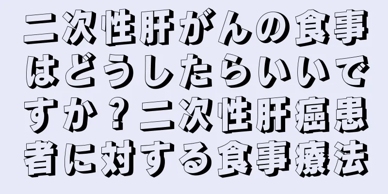 二次性肝がんの食事はどうしたらいいですか？二次性肝癌患者に対する食事療法