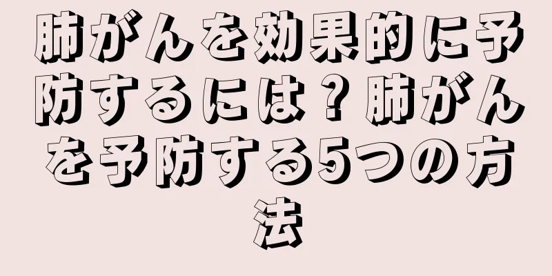 肺がんを効果的に予防するには？肺がんを予防する5つの方法