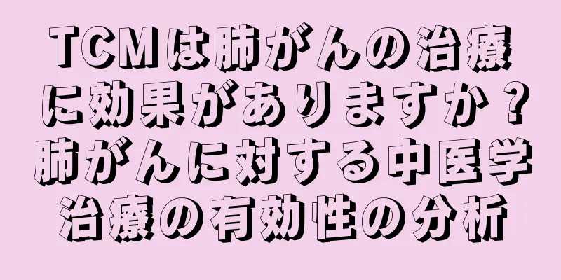 TCMは肺がんの治療に効果がありますか？肺がんに対する中医学治療の有効性の分析