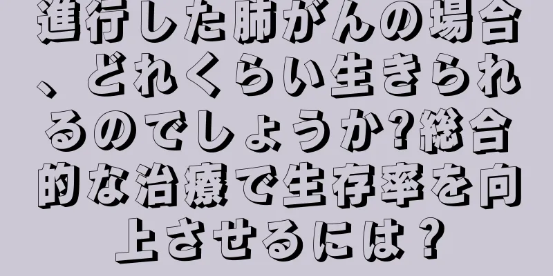 進行した肺がんの場合、どれくらい生きられるのでしょうか?総合的な治療で生存率を向上させるには？