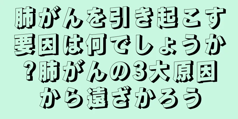 肺がんを引き起こす要因は何でしょうか?肺がんの3大原因から遠ざかろう