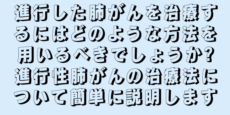進行した肺がんを治療するにはどのような方法を用いるべきでしょうか?進行性肺がんの治療法について簡単に説明します