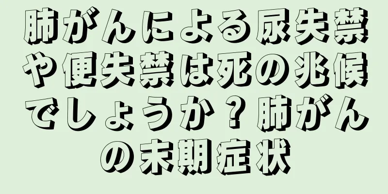 肺がんによる尿失禁や便失禁は死の兆候でしょうか？肺がんの末期症状