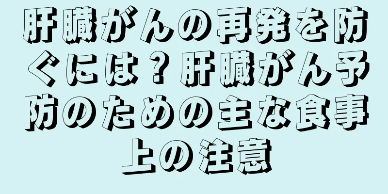 肝臓がんの再発を防ぐには？肝臓がん予防のための主な食事上の注意