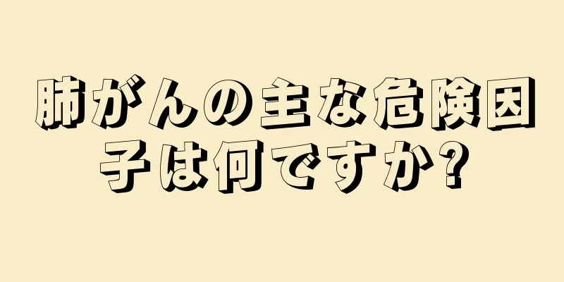 肺がんの主な危険因子は何ですか?